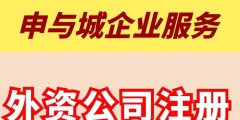 注冊外商公司登記條件及相關程序（注冊外商公司登記條件及相關程序要求）