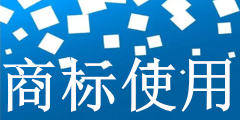 地名到底能不能被注冊為商標（地名到底能不能被注冊為商標名稱）