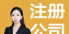 喀什公司注冊(cè)代理（喀什注冊(cè)公司優(yōu)惠政策）