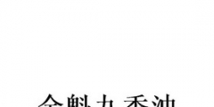 香油商標注冊名字大全（香油商標注冊名字大全圖片）