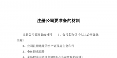 公司登記注冊(cè)完成后必做的幾件事（公司完成工商注冊(cè)登記,是好還是壞）