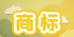 商標(biāo)可以轉(zhuǎn)讓賣嗎（商標(biāo)可以轉(zhuǎn)讓所有權(quán)嗎）