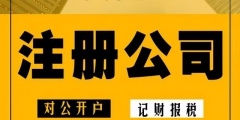 深圳工商注冊(cè)要求及代理注冊(cè)公司的優(yōu)勢(shì)（）