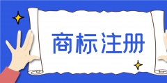 注冊商標要多長時間能辦下來（注冊商標要多長時間能辦下來呀）