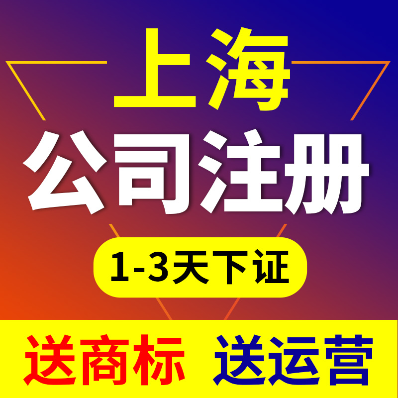 上海公司注冊(cè)代理哪家好（上海注冊(cè)公司代辦機(jī)構(gòu)哪家好）