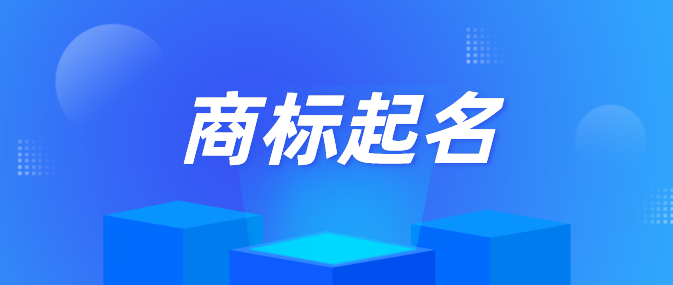 個(gè)人能注冊(cè)商標(biāo)名稱嗎（個(gè)人能注冊(cè)商標(biāo)名稱嗎怎么注冊(cè)）