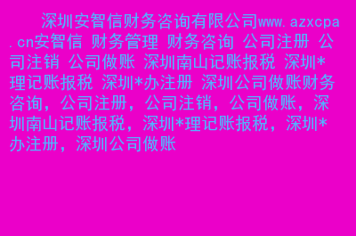 深圳南山辦理注冊(cè)公司流程以及所需費(fèi)用（深圳南山年費(fèi)注冊(cè)公司 深圳福田注冊(cè)公司）