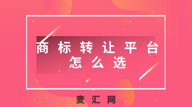 轉(zhuǎn)讓商標(biāo)什么好（商標(biāo)轉(zhuǎn)讓有什么用）