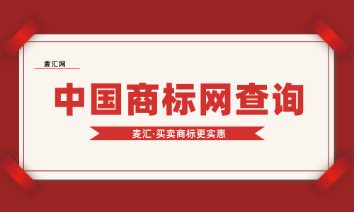 中國(guó)商標(biāo)網(wǎng)官方查詢（中國(guó)商標(biāo)注冊(cè)網(wǎng)查詢網(wǎng)官網(wǎng)）