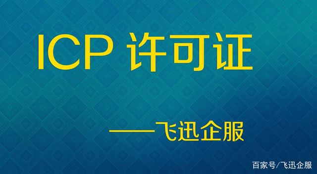 河南ICP許可證如何申請（icp許可證怎么申請多少錢）