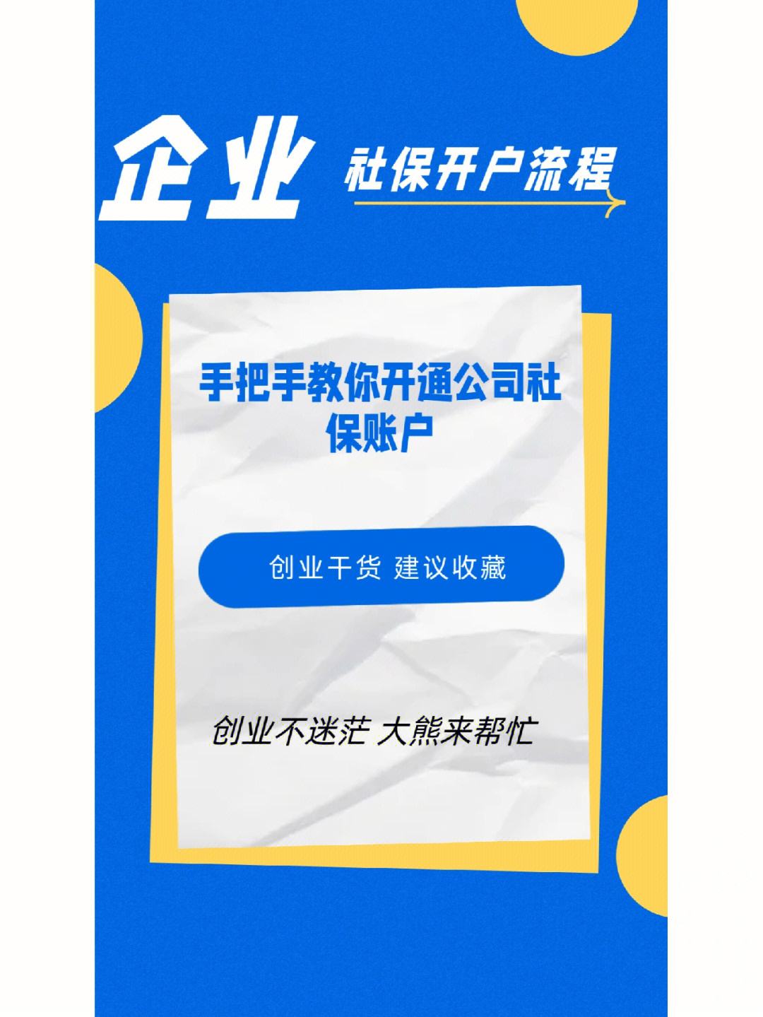 企業(yè)社保開戶的流程（企業(yè)社保開戶的流程和時間）