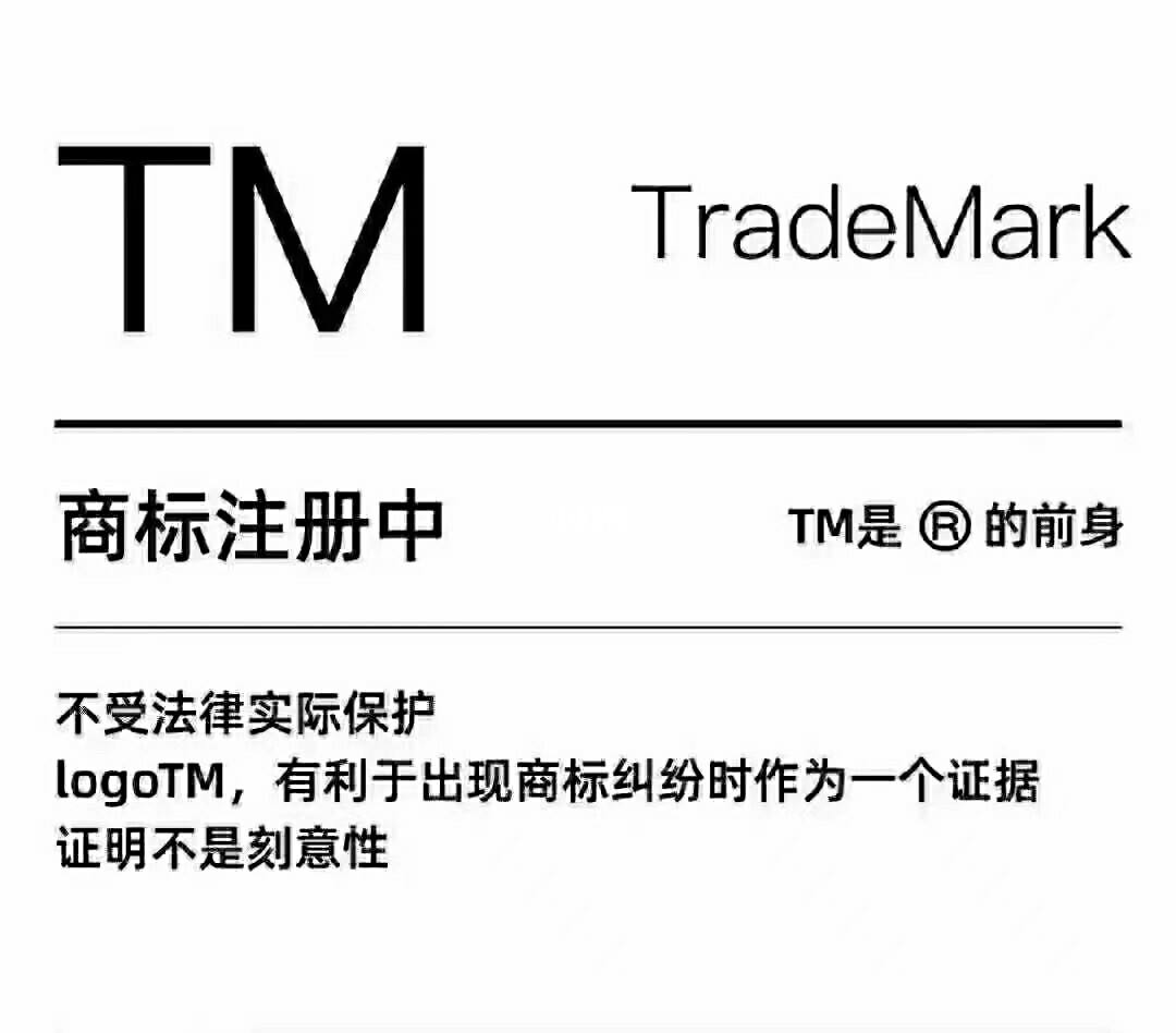 商標注冊多久可以用TM標（商標注冊多久可以用tm標注）