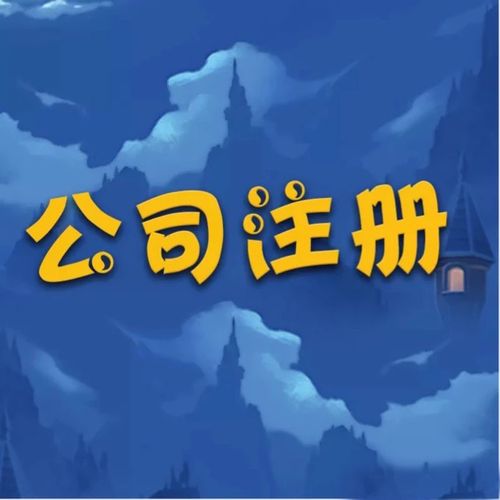 在北京注冊(cè)分公司需要哪些流程（在北京注冊(cè)分公司需要哪些流程呢）