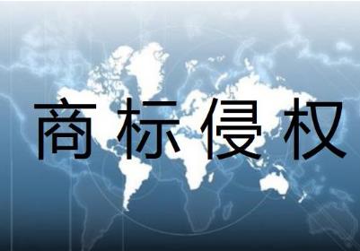 商標侵權行為的認定及其法律責任（商標侵權行為的認定及其法律責任論文）