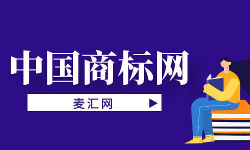 中國商標(biāo)網(wǎng)官方查詢（國家商標(biāo)網(wǎng)商標(biāo)查詢官網(wǎng)）