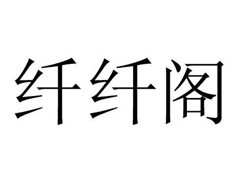 纖纖妙語商標(biāo)（纖妙專業(yè)瘦身加盟）