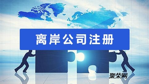 注冊(cè)國(guó)內(nèi)貿(mào)易公司和境外離岸公司的區(qū)別（注冊(cè)國(guó)內(nèi)貿(mào)易公司和境外離岸公司的區(qū)別在哪）