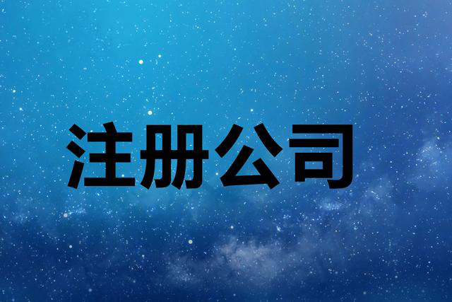 集團公司注冊的條件和流程是什么（集團公司注冊的條件和流程是什么意思）