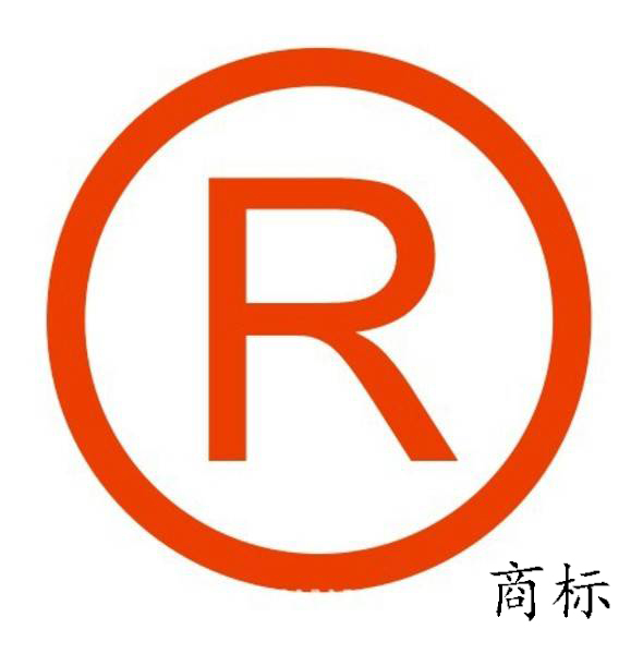 注冊(cè)米商標(biāo)（請(qǐng)問(wèn)注冊(cè)商標(biāo)）