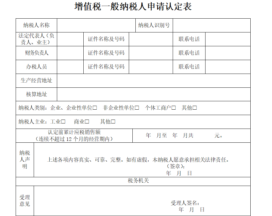 一般納稅人資格認(rèn)定（全國(guó)企業(yè)一般納稅人資格查詢(xún)）