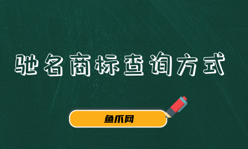 中國(guó)商標(biāo)網(wǎng)官方查詢(xún)（中國(guó)商標(biāo)網(wǎng)商標(biāo)查詢(xún)網(wǎng)）