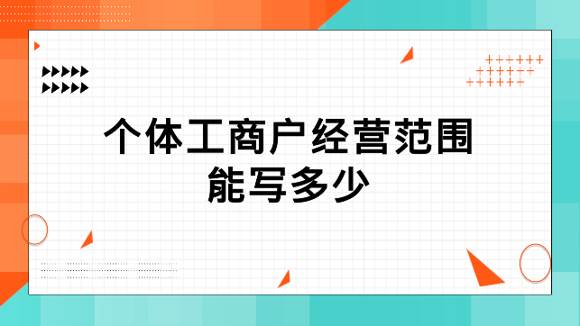 個(gè)體工商注冊(cè)經(jīng)營(yíng)范圍有哪些（個(gè)體工商戶的注冊(cè)和經(jīng)營(yíng)特征是什么）