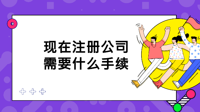 注冊公司需要的手續(xù)與證件（2021注冊公司需要什么證件和手續(xù)）