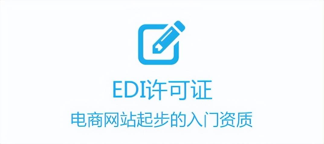 所有電商企業(yè)強(qiáng)制辦理edi許可證（在電子商務(wù)交易中為什么要申請edi,ca證書）