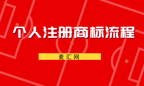 個(gè)人注冊(cè)品牌商標(biāo)（個(gè)人注冊(cè)品牌商標(biāo)多少錢(qián)）