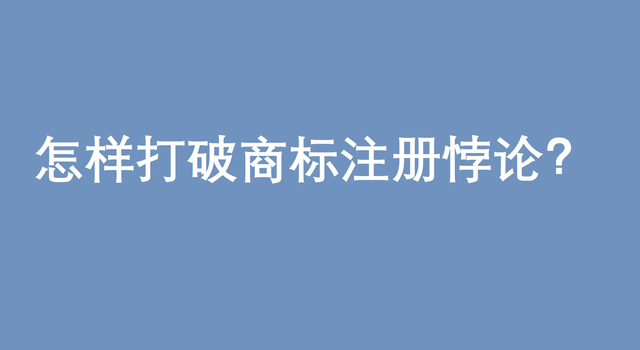 2020年申請(qǐng)注冊(cè)商標(biāo)需要多久（一般申請(qǐng)注冊(cè)一個(gè)商標(biāo)需要多久時(shí)間完成注冊(cè)?）