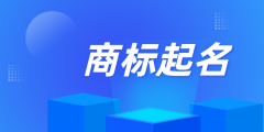 個人能注冊商標(biāo)名稱嗎（個人能注冊商標(biāo)名稱嗎怎么注冊）