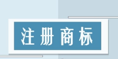 淘寶產(chǎn)品怎么申請(qǐng)商標(biāo)「如何在淘寶上注冊(cè)商標(biāo)」