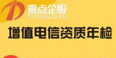 江西呼叫中心許可證要年檢嗎（江西呼叫中心許可證要年檢嗎要多少錢）