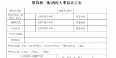 一般納稅人資格認(rèn)定（全國(guó)企業(yè)一般納稅人資格查詢(xún)）