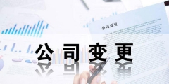 外資企業(yè)法人變更流程及所需材料（外資公司法人變更需要準(zhǔn)備哪些材料）