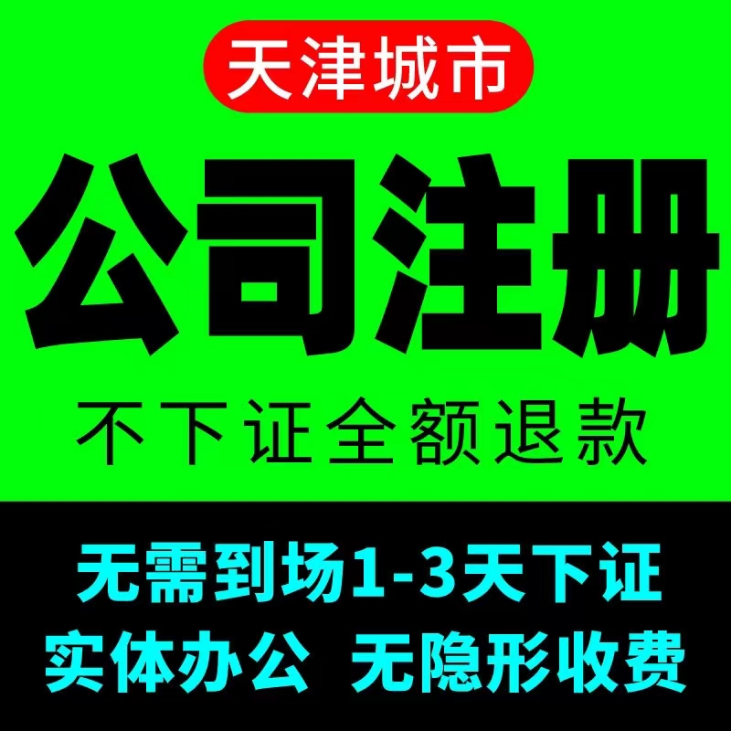 天津注冊公司要哪些條件（天津注冊公司流程及所需材料）