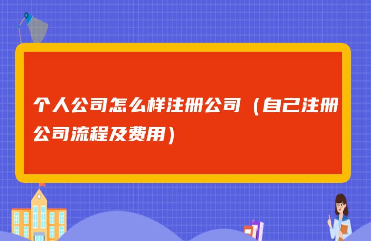 如何注冊自己的公司（如何注冊自己的公司網(wǎng)站）