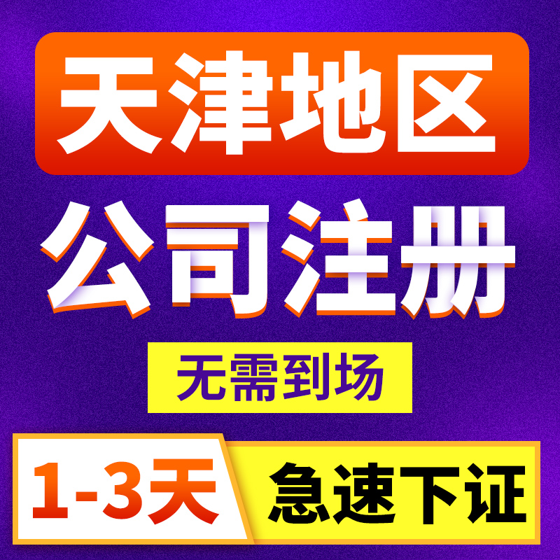 天津工商注冊查詢系統(tǒng)（天津工商注冊咨詢服務(wù)熱線）