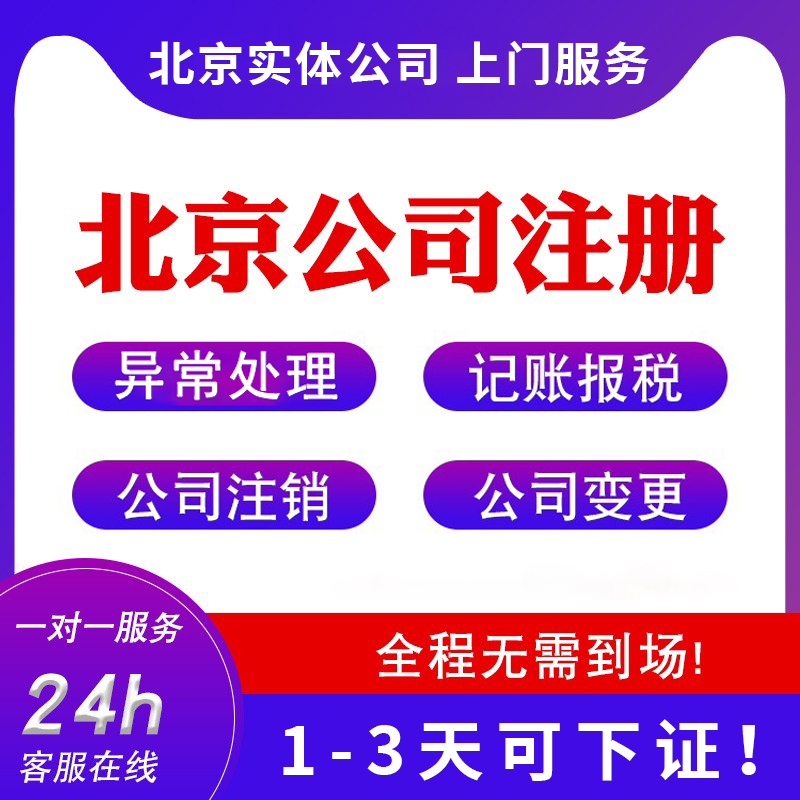 在北京注冊(cè)公司有哪些條件（在北京注冊(cè)公司的手續(xù)和流程）