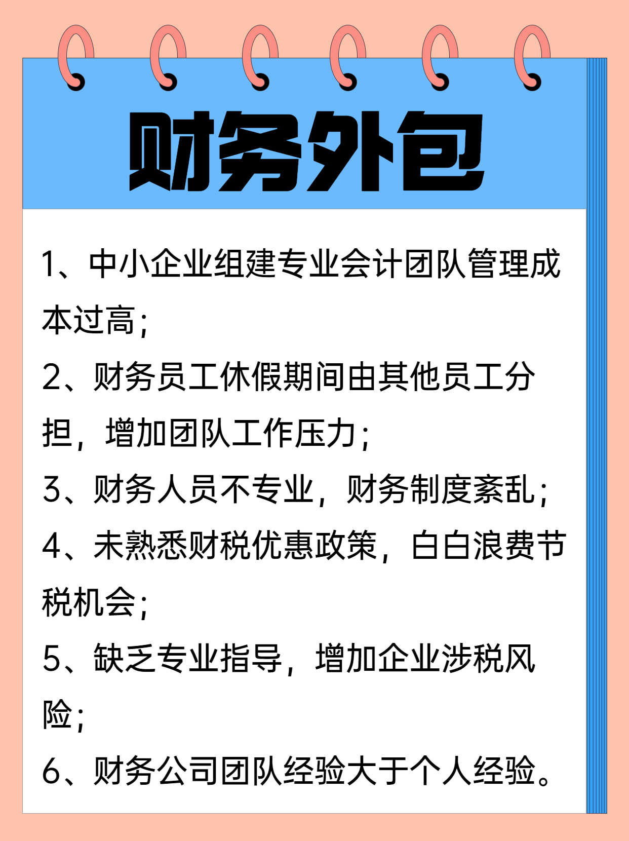 企業(yè)選擇財(cái)務(wù)外包具備哪些優(yōu)勢(shì)（企業(yè)財(cái)務(wù)外包可能會(huì)遇到的這些坑）