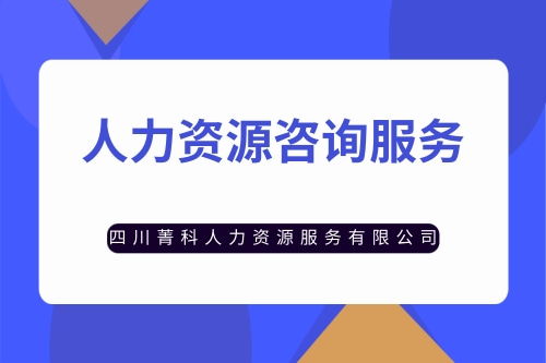 注冊個人力資源公司容易不（注冊個人力資源公司需要什么手續(xù)）