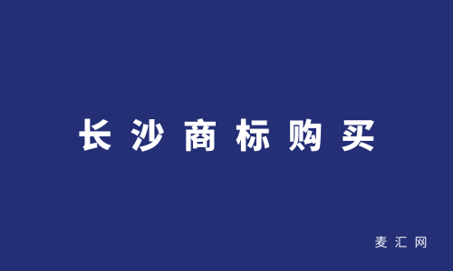 商標轉(zhuǎn)讓購買網(wǎng)（商標買賣平臺轉(zhuǎn)讓網(wǎng)）