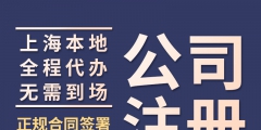 上海注冊(cè)公司需要什么條件（上海注冊(cè)公司需要什么條件和資料）