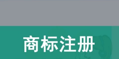 商標注冊查詢（商標注冊查詢一覽表）