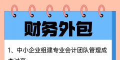 企業(yè)選擇財(cái)務(wù)外包具備哪些優(yōu)勢（企業(yè)財(cái)務(wù)外包可能會遇到的這些坑）