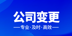 注冊公司找代辦公司有什么好處（注冊公司代辦公司應(yīng)該注意些什么手續(xù)）