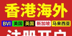 在海外如何注冊(cè)公司（如何在海外注冊(cè)中國公司）