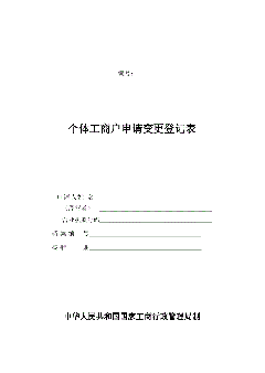 工商變更登記（工商變更登記證明）