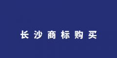 商標(biāo)轉(zhuǎn)讓購買網(wǎng)（商標(biāo)買賣平臺轉(zhuǎn)讓網(wǎng)）