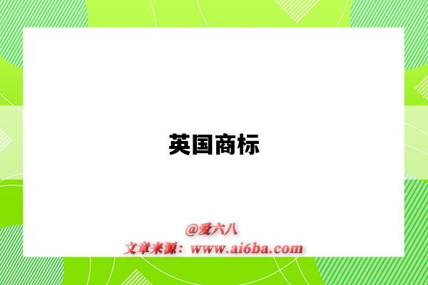 注冊(cè)英國(guó)商標(biāo)（注冊(cè)英國(guó)商標(biāo)條件）